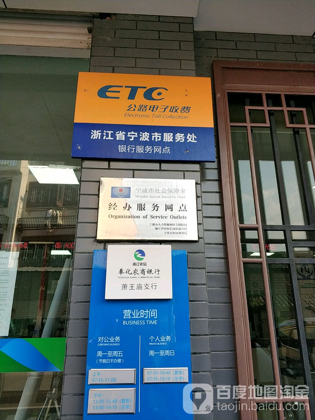 浙江農信奉化農商銀行(蕭王廟支行)