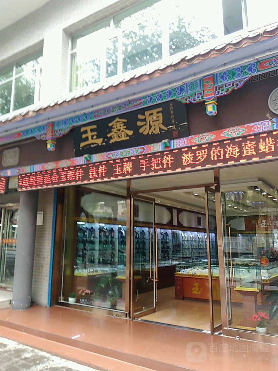 玉鑫源(南关街店)