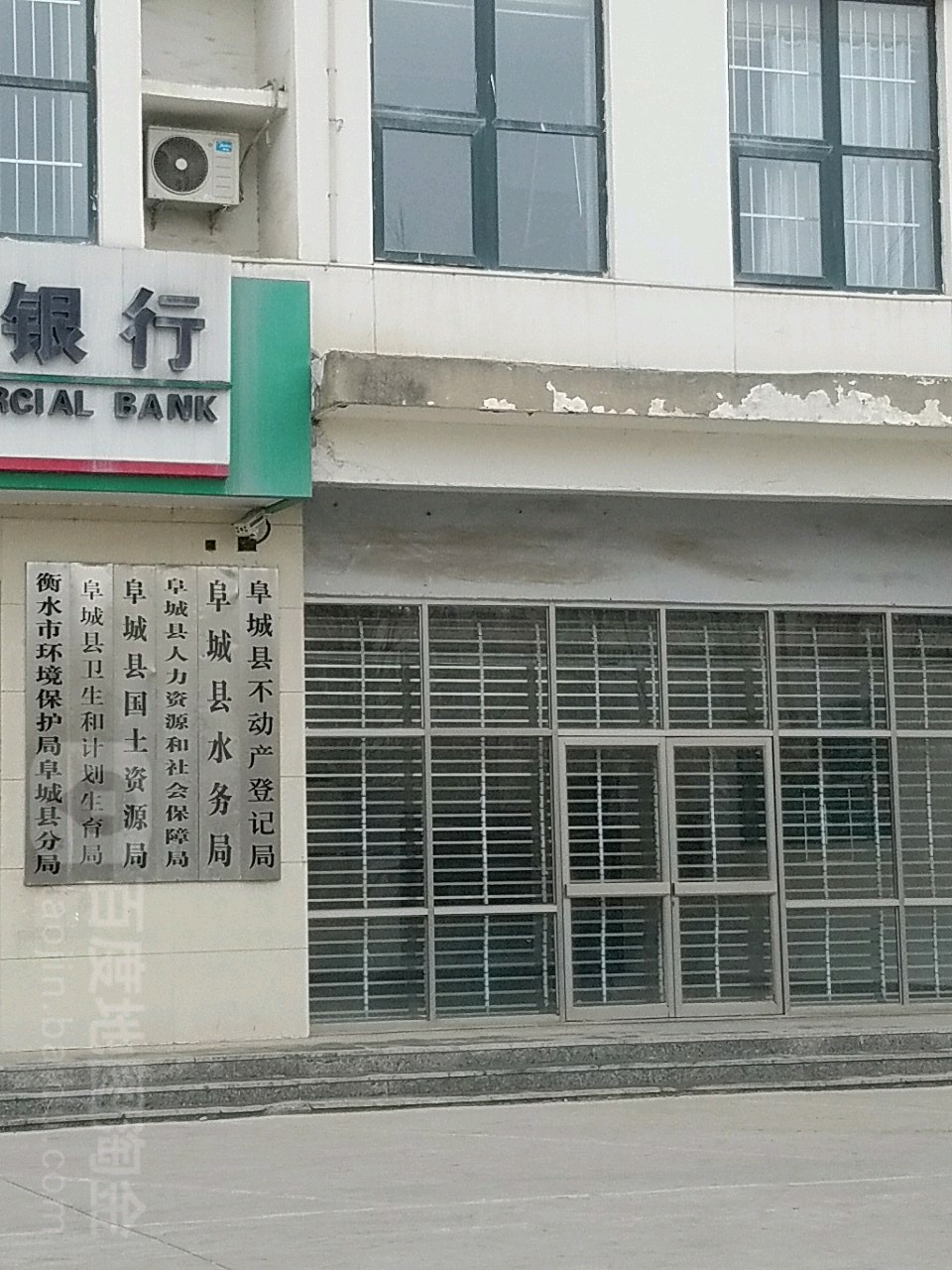 衡水市环境保护局阜城县分局