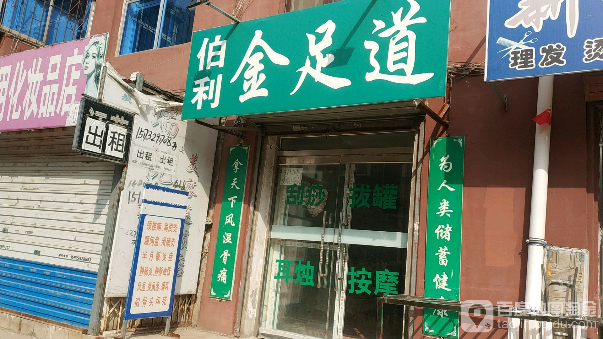 伯利金足道