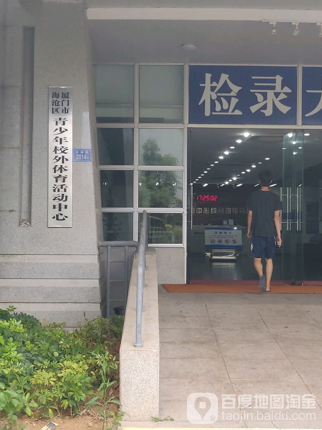 厦门市海沧区青少年校外体育活动中心