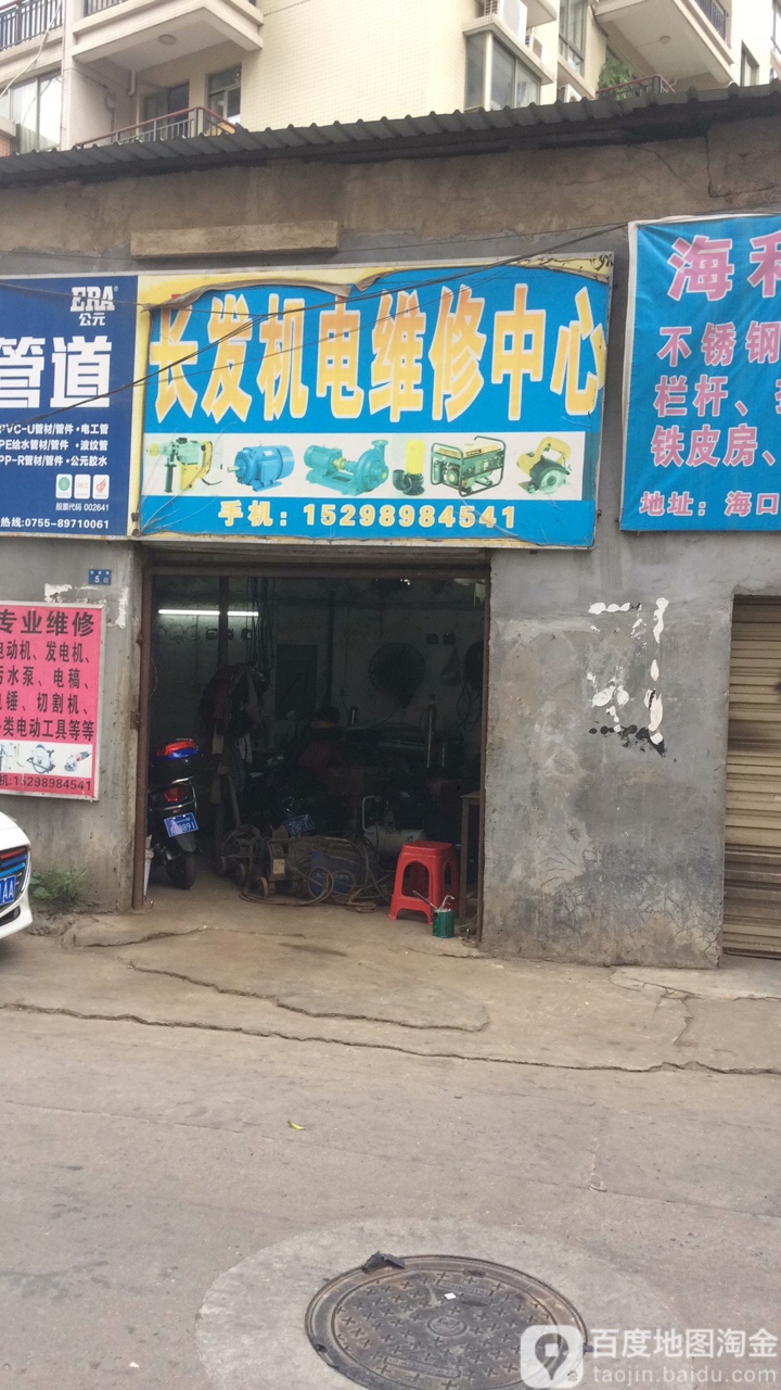长发机电维修中心