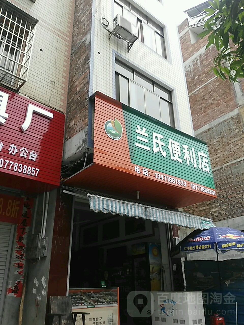 兰氏便利店