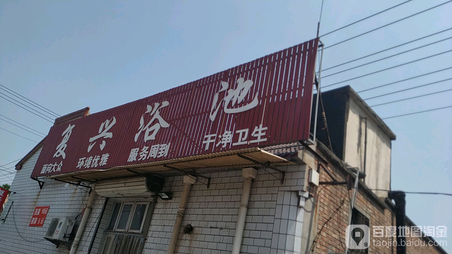 复兴浴池(复兴大街)