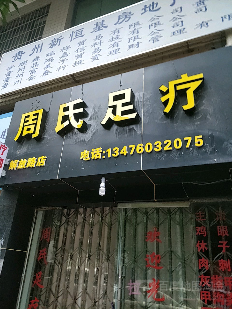 周氏组疗(解放路店)