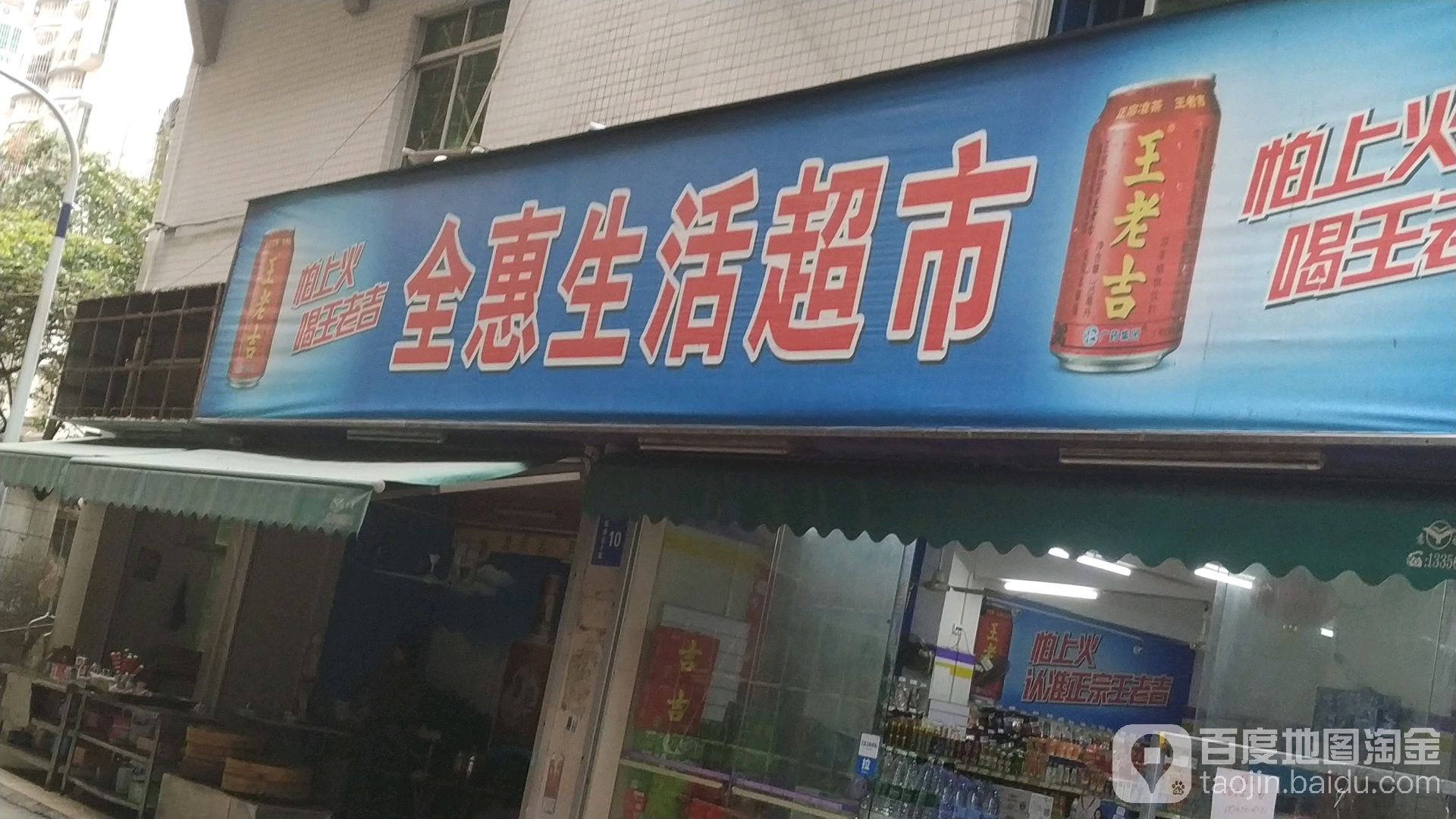 全惠生活超市