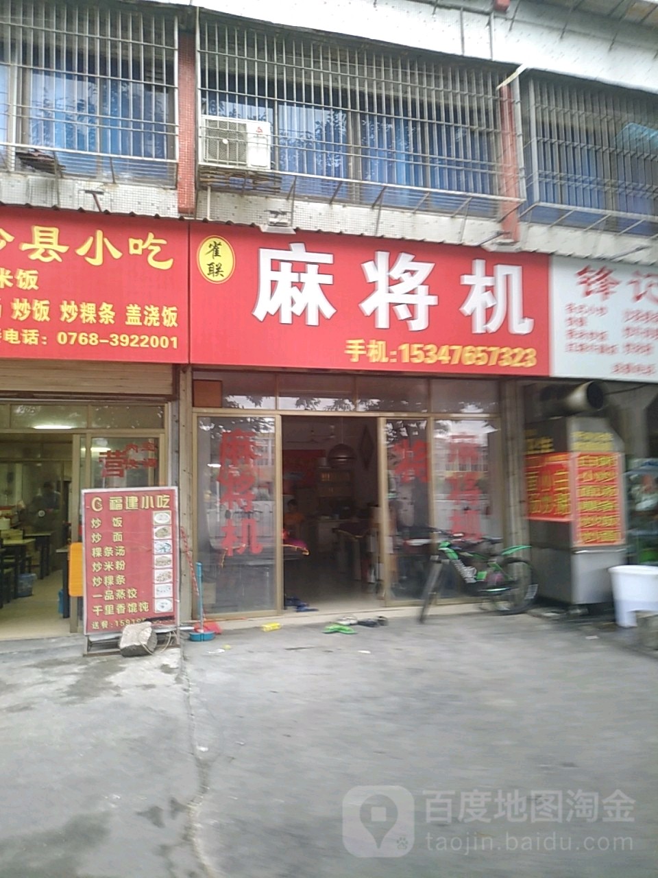 雀联麻将机(潮汕路店)