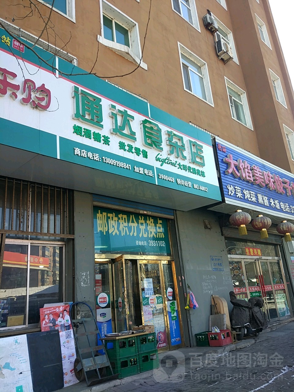 通达食杂店