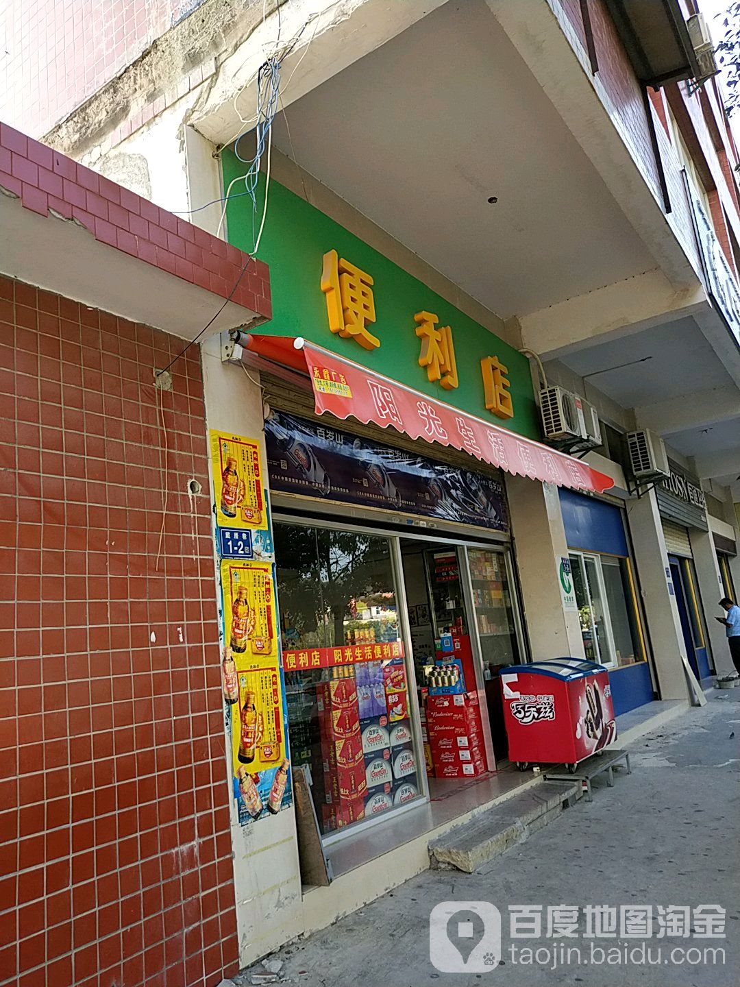 阳光生河便利店