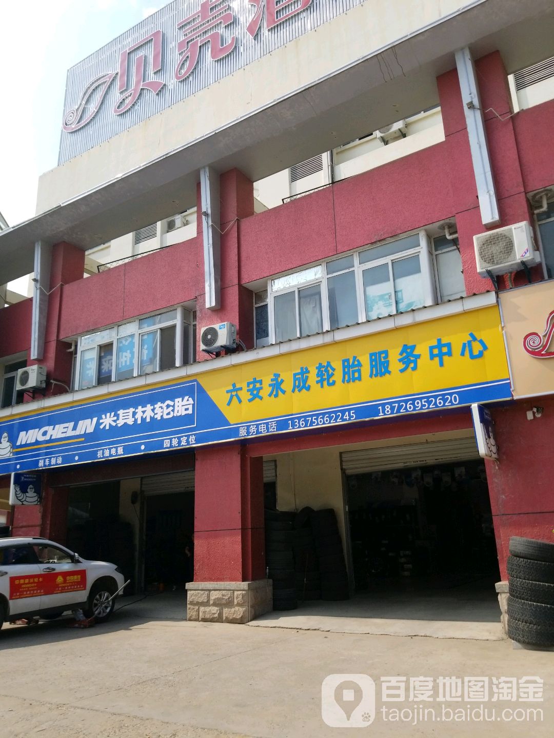 六安永成轮胎服务中心(皖西大道店)