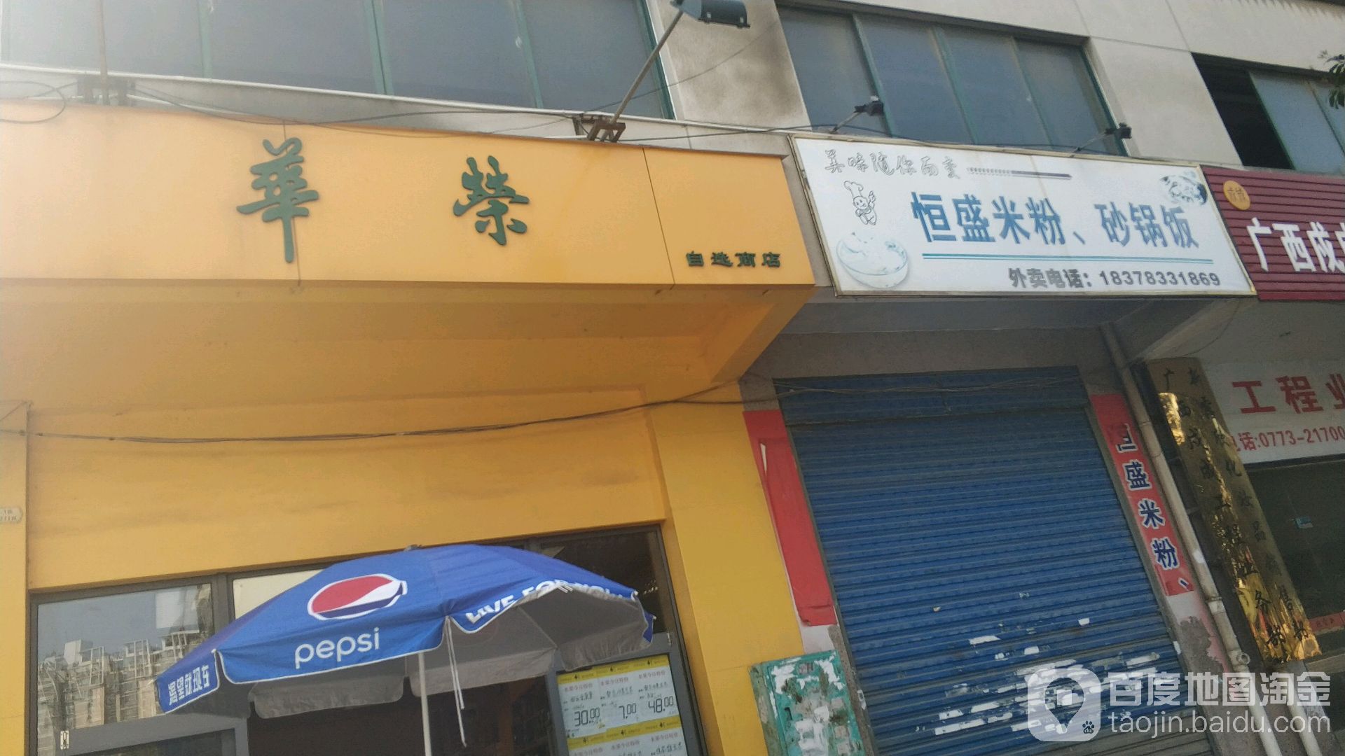 华荣自选商店(圣隆路店)