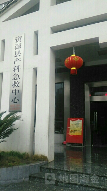 资源县产科急救中心