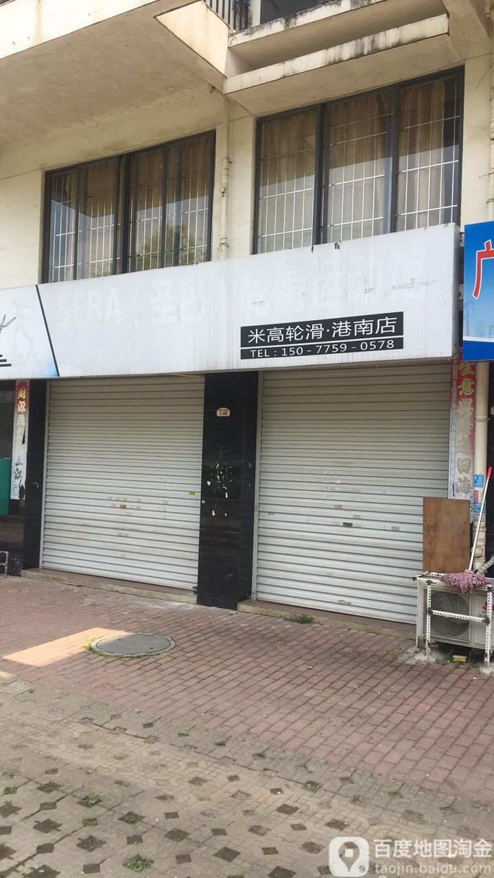 米高轮滑港南店(悦港街店)