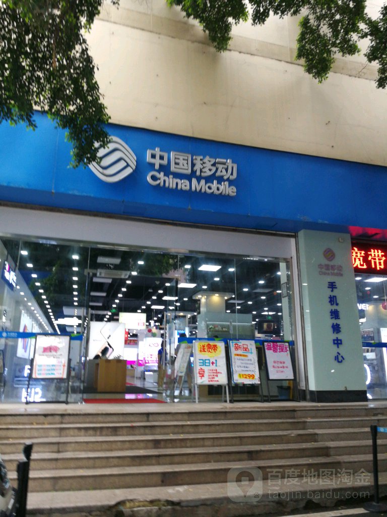 中国移动(福州鼓楼东街营业厅)