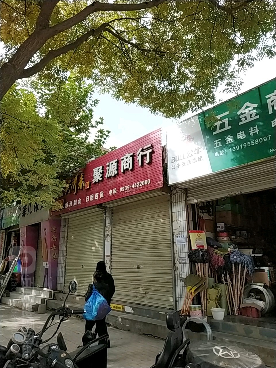 聚源商行(礼县人大常委会南)