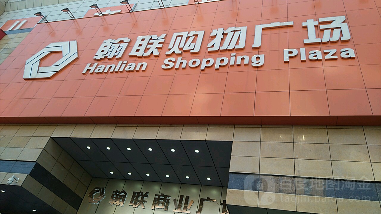 翰联购物广场
