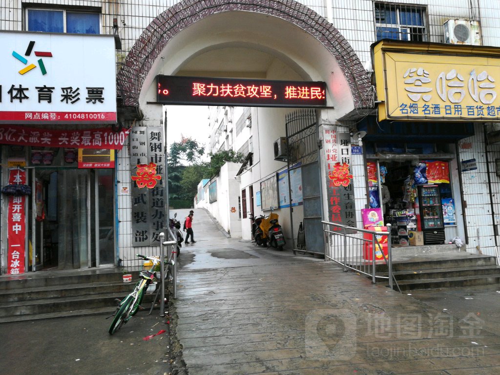 河南省平顶山市舞钢市垭口街道所有特殊区域