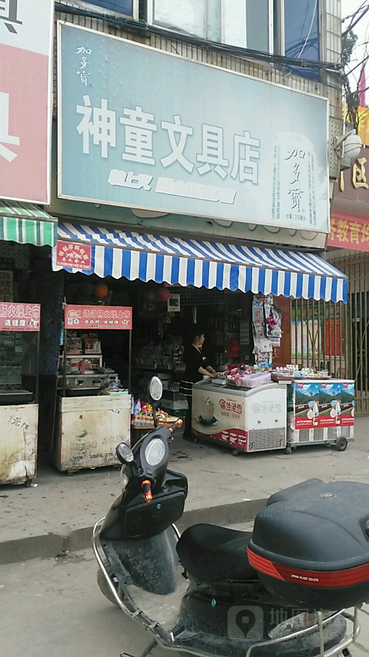 神童文具店