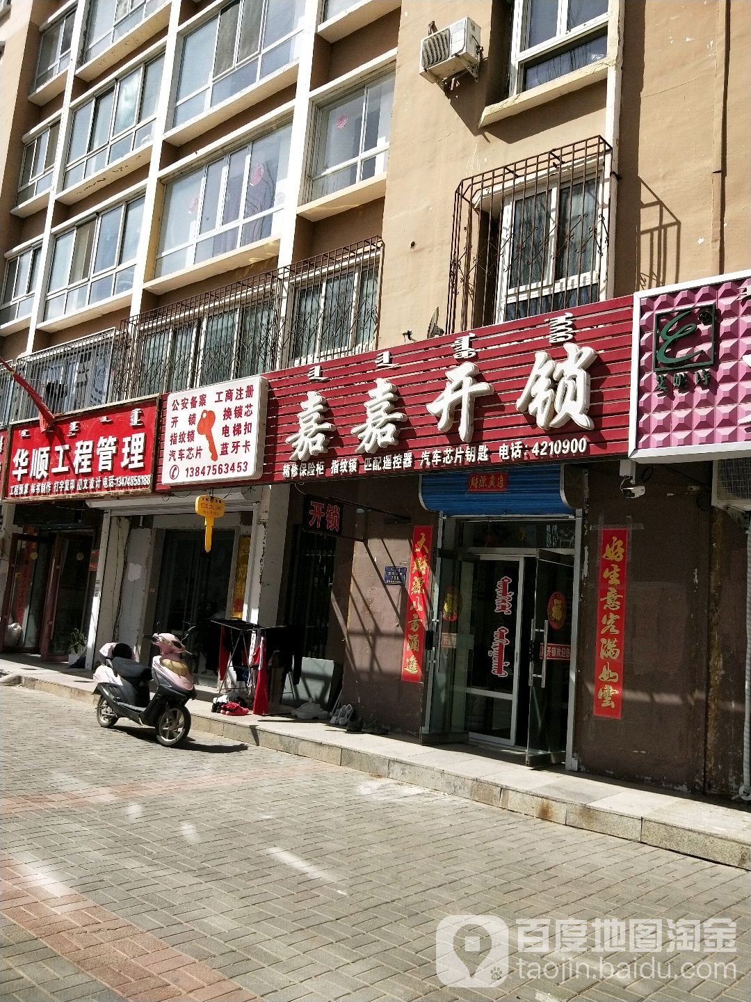 嘉嘉开锁(尚水·御都店)
