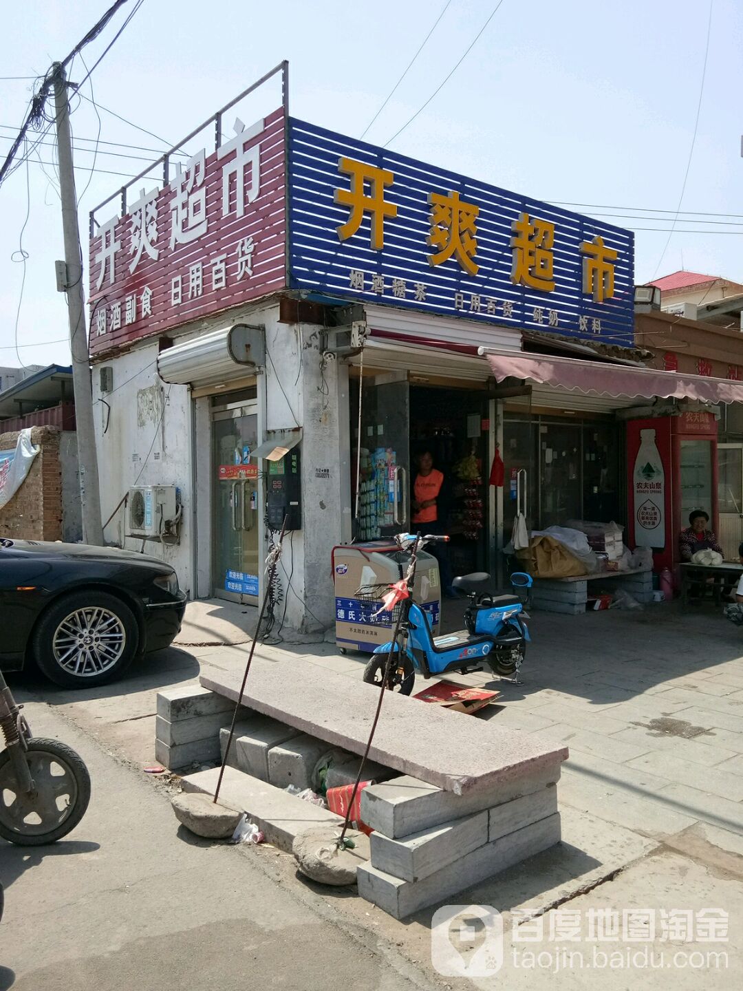 开爽超市