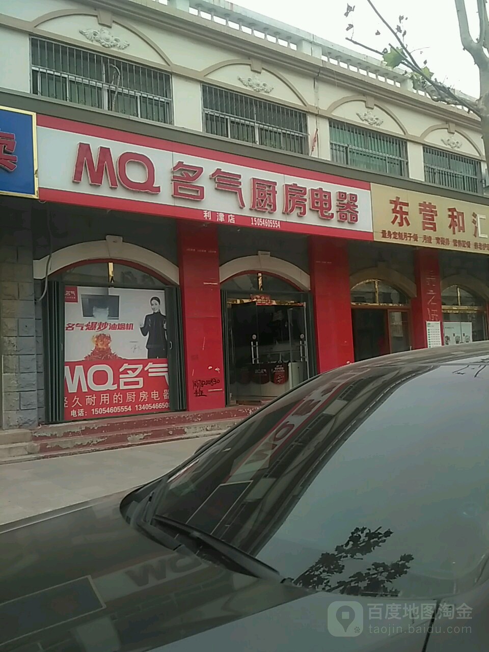 MQ名气厨房电器(利津店)