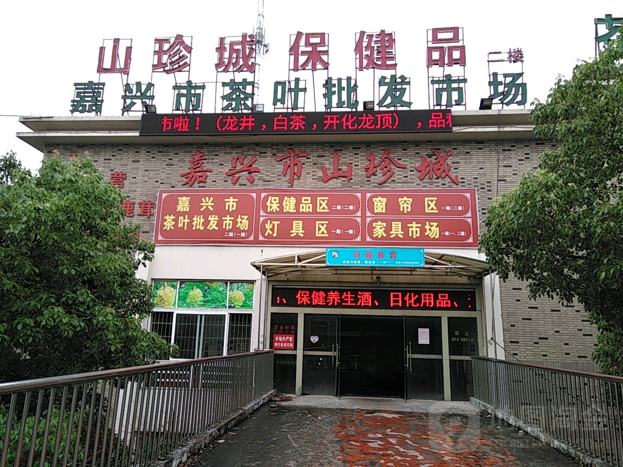 嘉兴市茶叶批发市场(杉青闸路店)