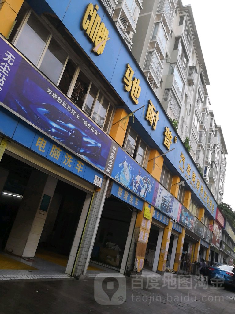 驰耐普汽车美容养护店(开州店)