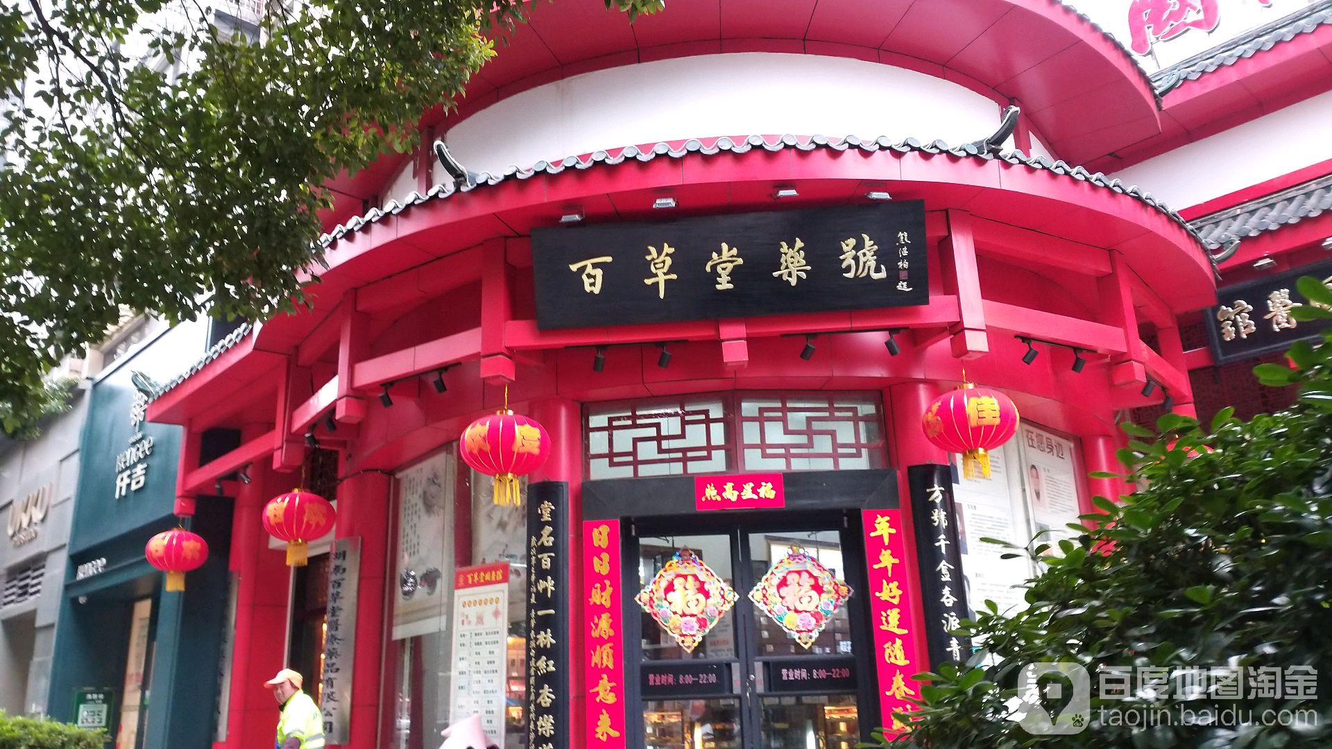 百草堂国医馆凌霄路店