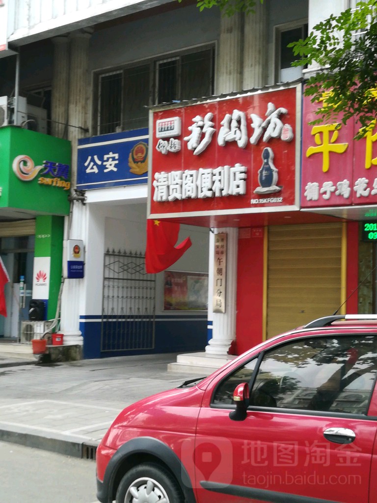 清贤阁便利店