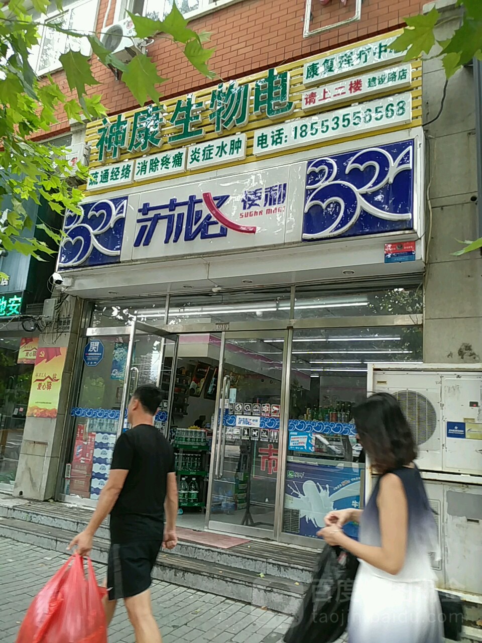 苏格便利店(建设路店)