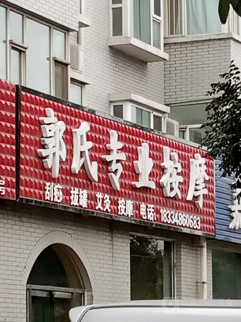 郭氏专业按摩