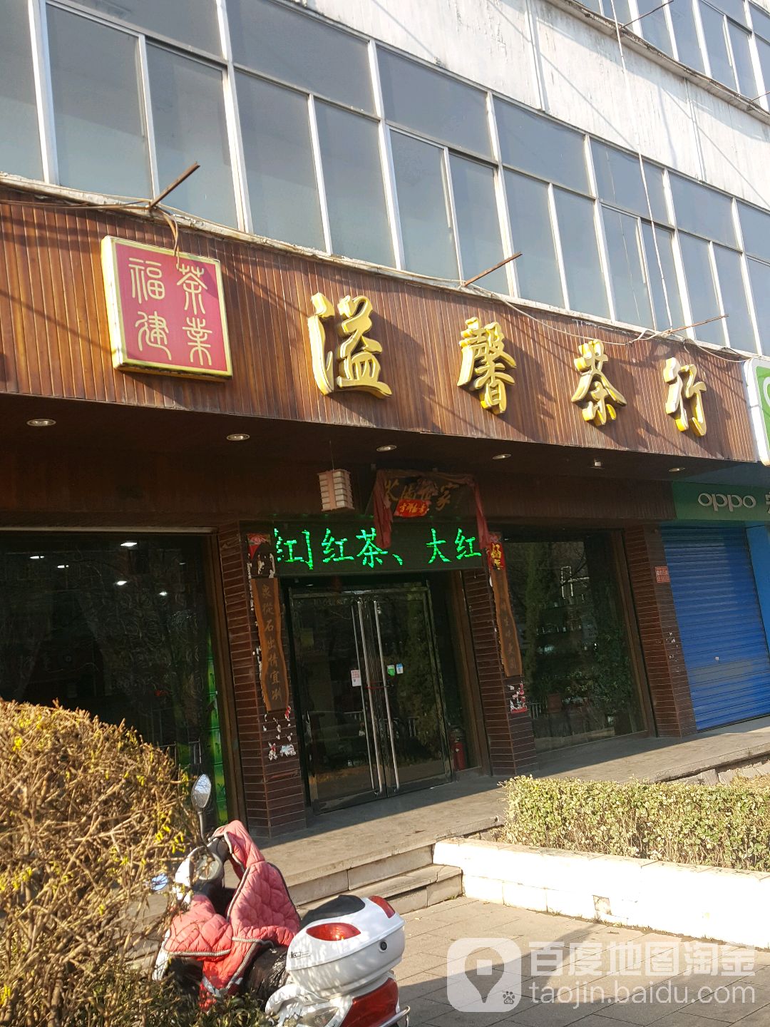 溢馨茶行