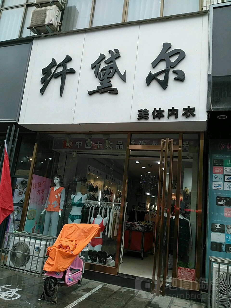 纤黛尔美体内衣(中山路北段店)