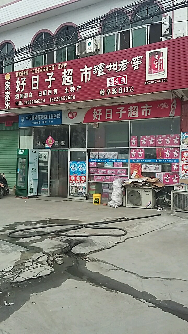 好子好超市(福兰线店)