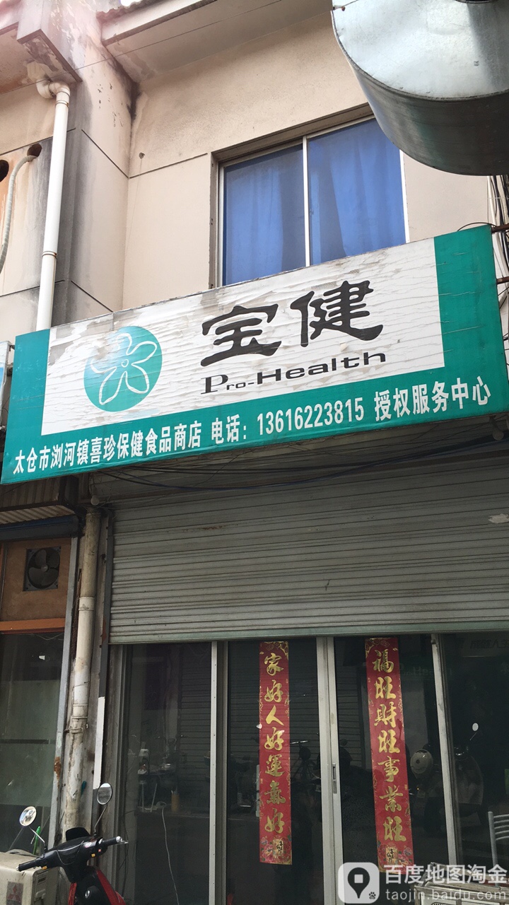 太仓市浏河镇喜珍保健品品商店