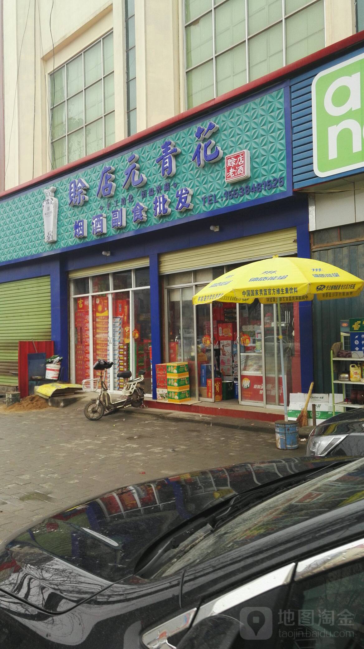 社旗县烟酒副食红酒土特产(建设北路店)