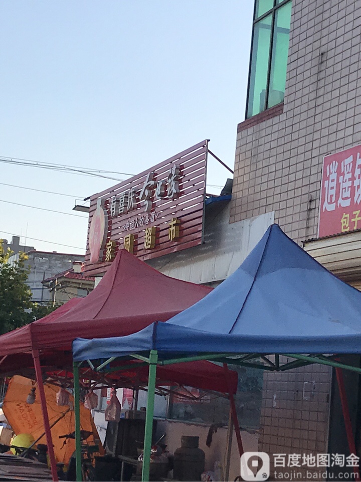 家园超市(光杨路店)