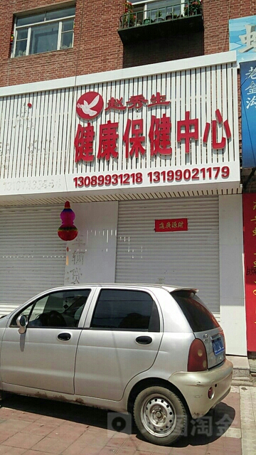 赵秀生健康保健中心
