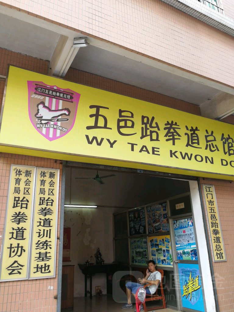 江门市五邑跆拳道总馆