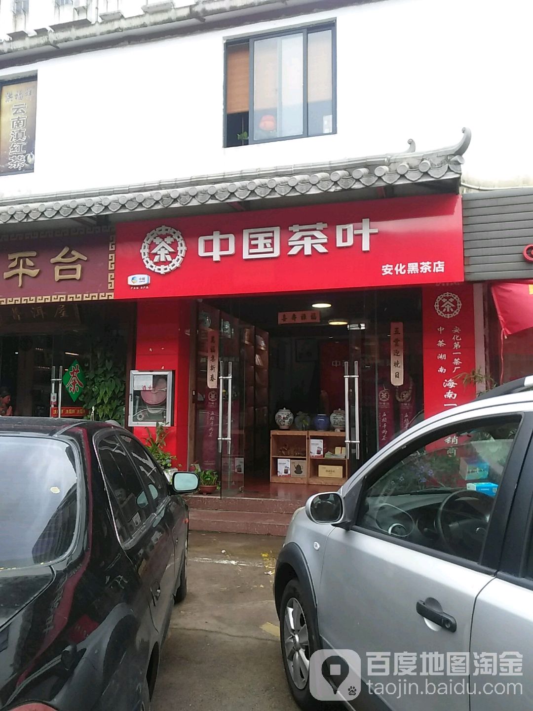 中国茶叶·百年木仓(普洱店)
