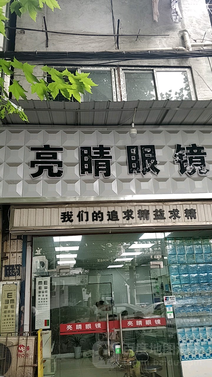 亮睛眼睛(中山大道店)