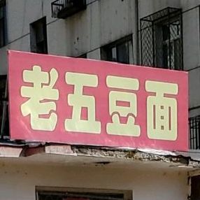 老五豆面