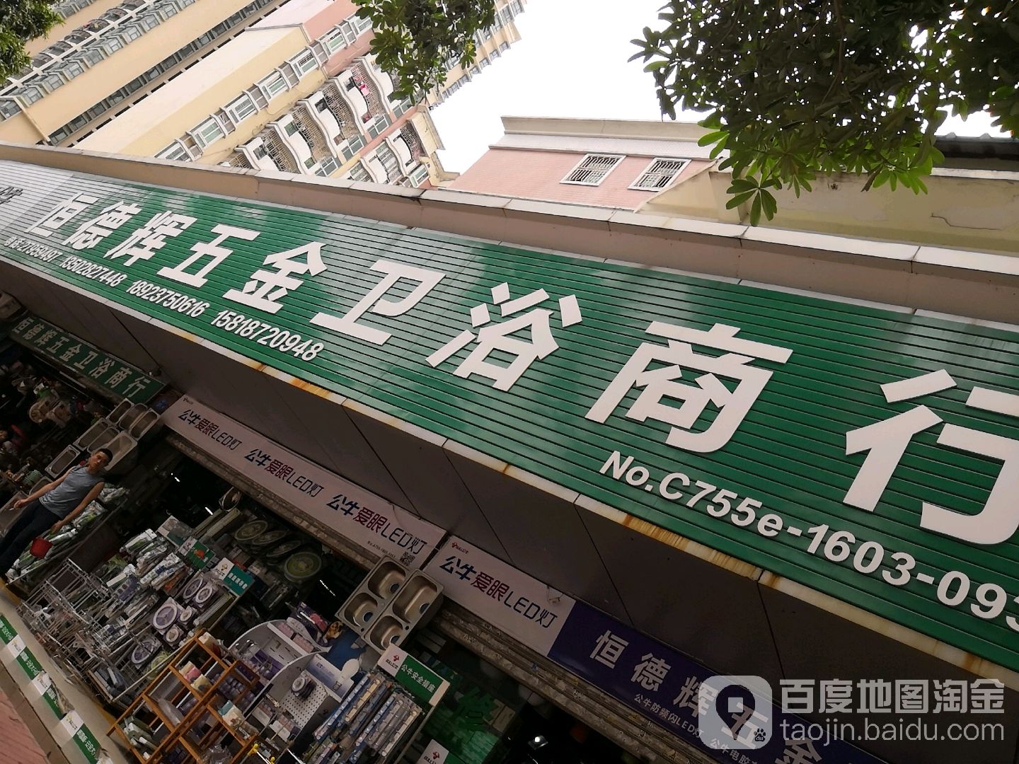 恒德辉五金卫浴商行(富瑰园店)