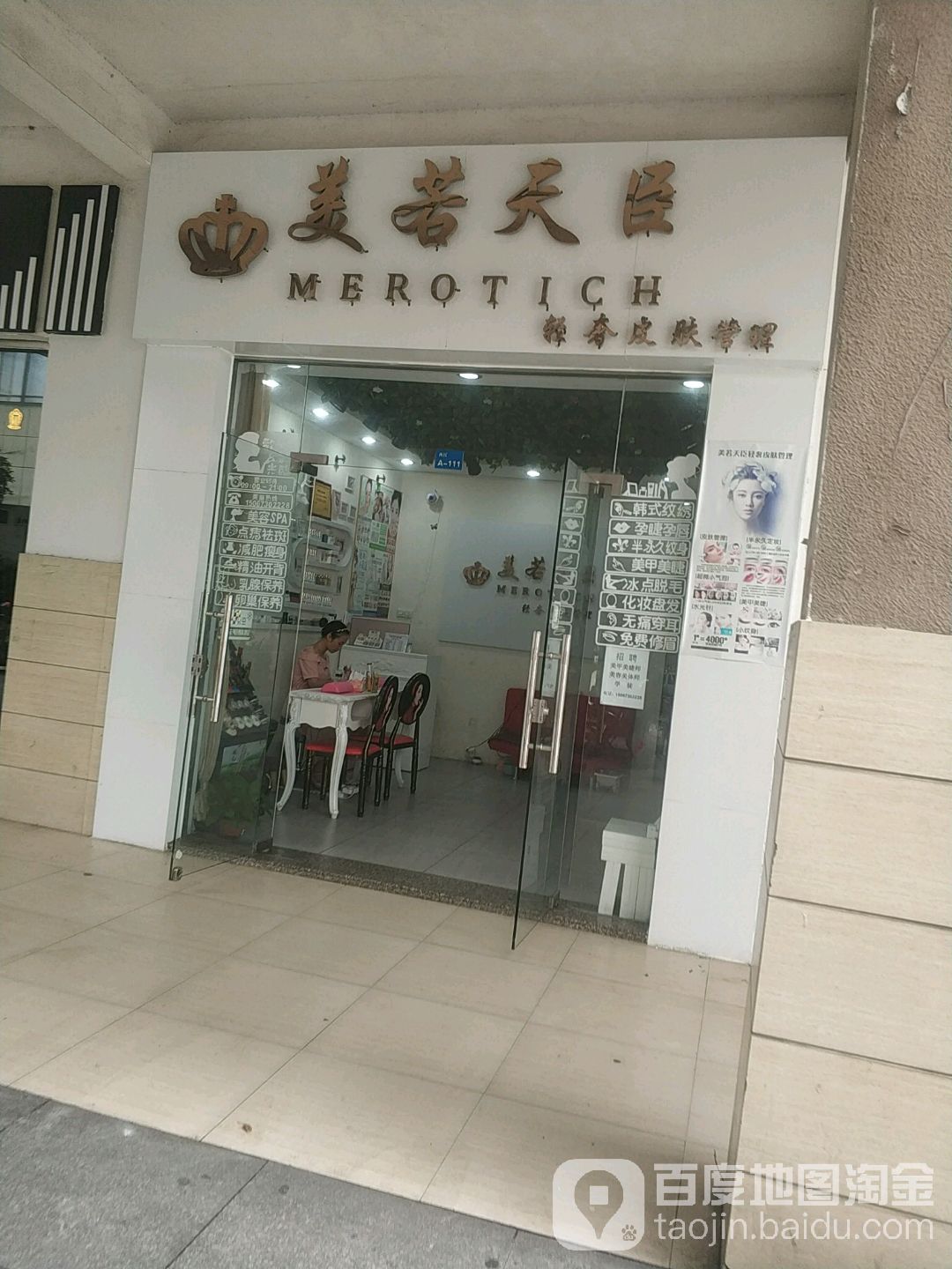 美若天臣轻奢皮肤管理(美迪广场西区店)