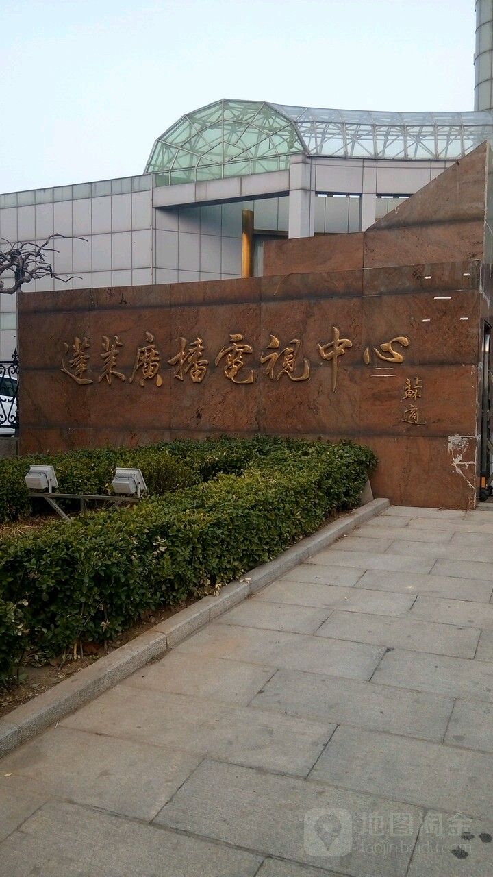 蓬莱广播电视中心