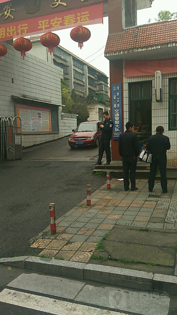 冷水江市公安局交通警察大队