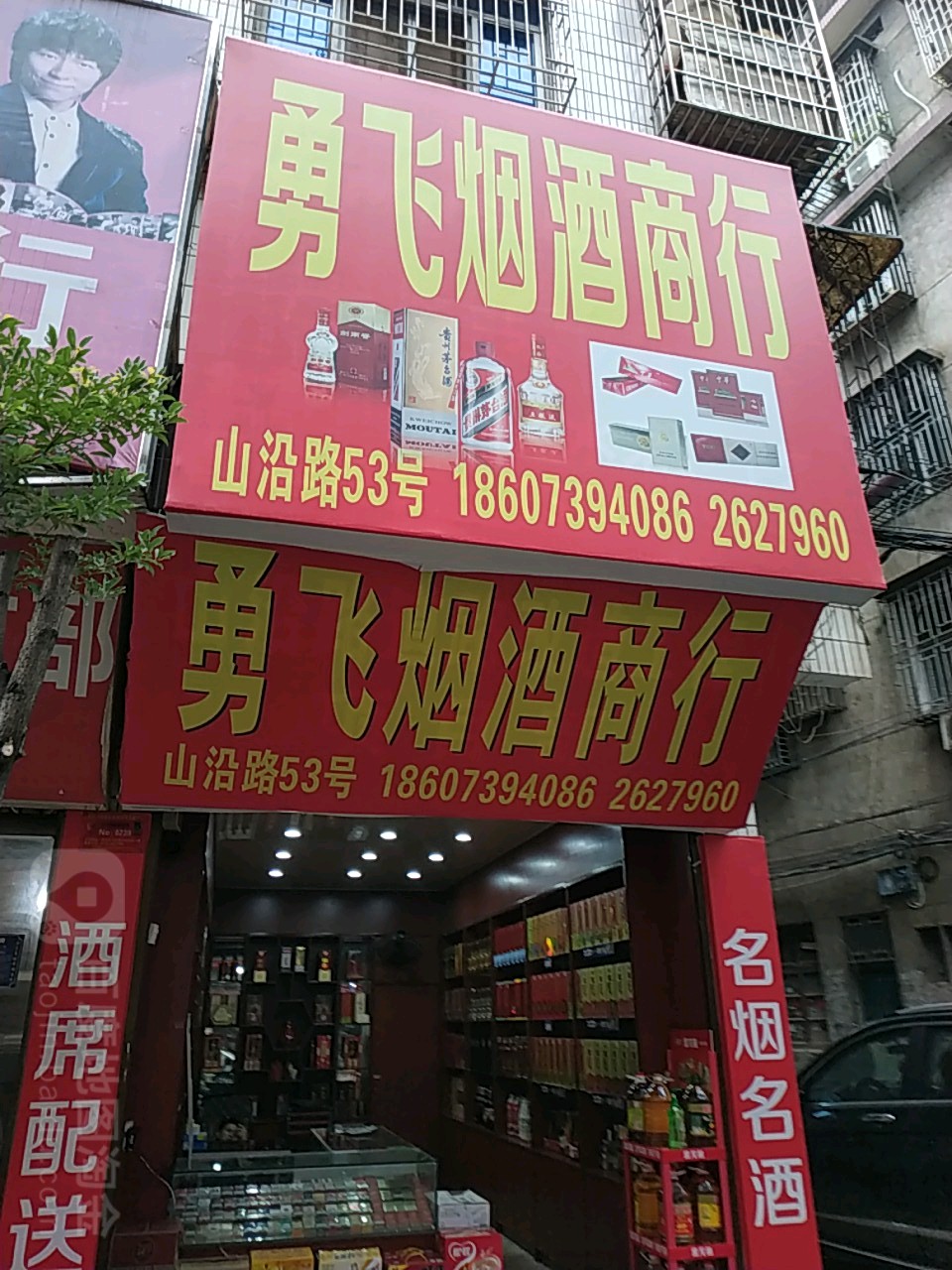 勇飞烟酒商行