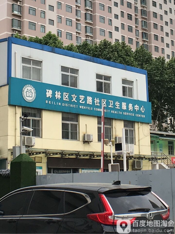 碑林区文艺路社区卫生服务中心地址:陕西省西安市碑林区测绘东路28号