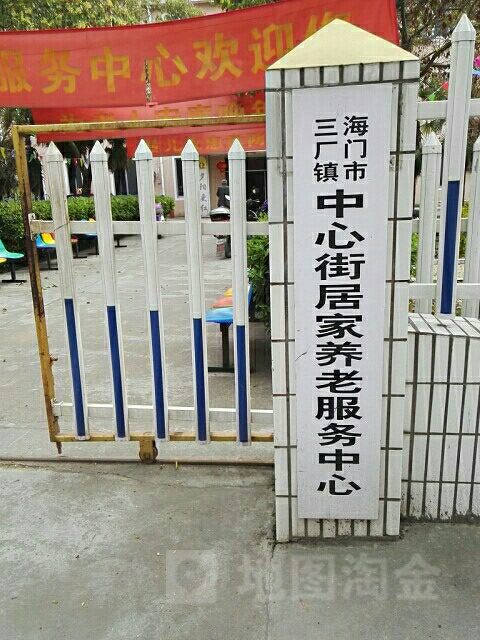 海门区三厂镇中心街居家养老服务中心开