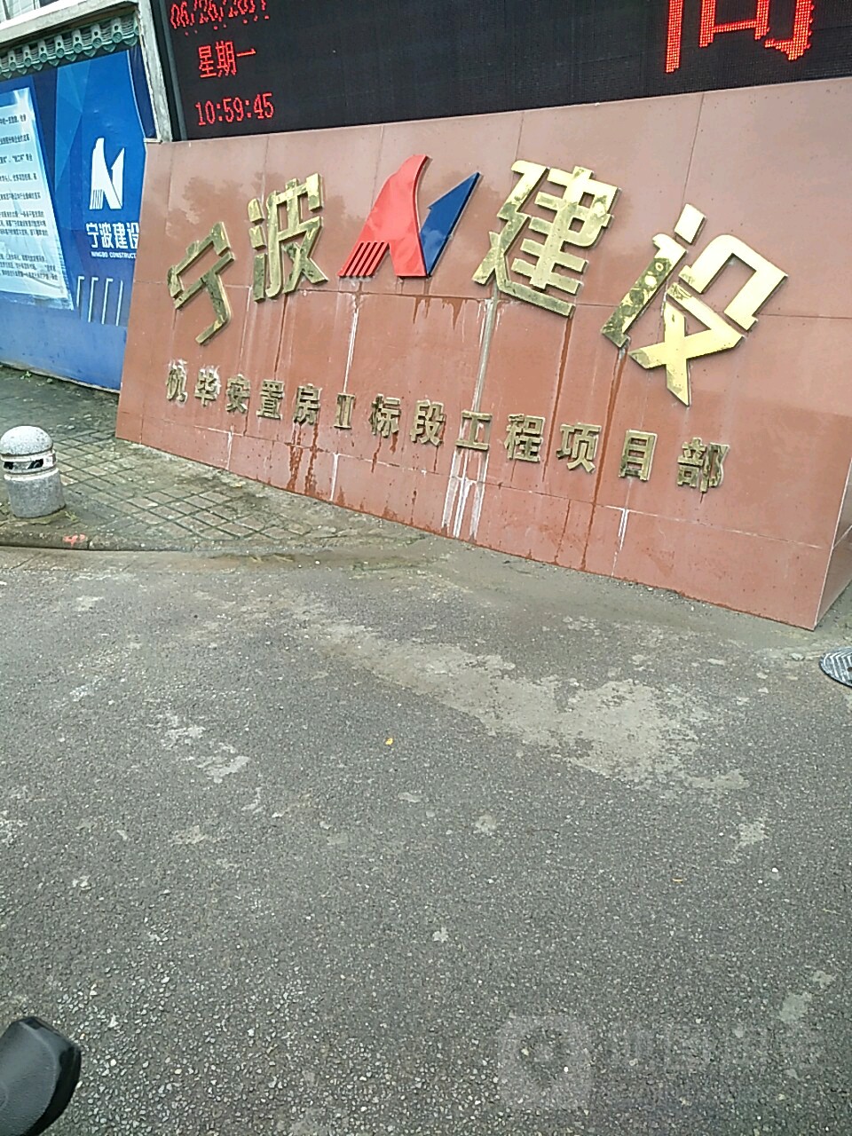 宁波市建设仇毕安置ii标段工程项目部
